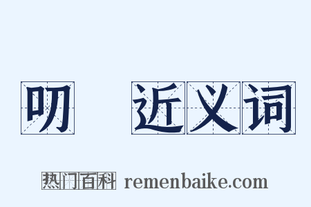 叨擾近义词是什么意思的图片